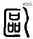 歐 Liushutong characters