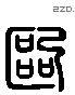 歐 Liushutong characters