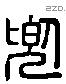 兜 Liushutong characters