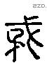 矛 Liushutong characters