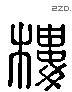 楼 Liushutong characters