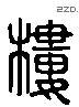 楼 Liushutong characters