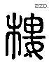 楼 Liushutong characters