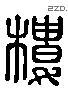 楼 Liushutong characters