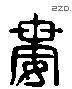 婁 Liushutong characters