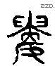 婁 Liushutong characters