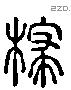 梣 Liushutong characters