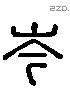 岑 Liushutong characters