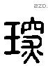 琛 Liushutong characters