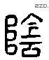 陰 Liushutong characters