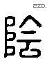 陰 Liushutong characters