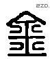 钅 Liushutong characters