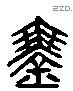 琴 Liushutong characters