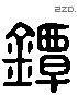 鐔 Liushutong characters