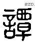 譚 Liushutong characters