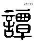 譚 Liushutong characters