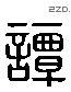 譚 Liushutong characters