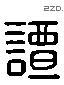 譚 Liushutong characters