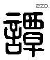 譚 Liushutong characters