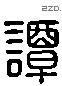 譚 Liushutong characters