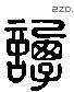 譚 Liushutong characters