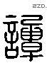 譚 Liushutong characters