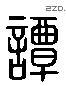 譚 Liushutong characters