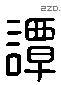 譚 Liushutong characters