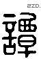 譚 Liushutong characters