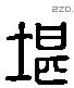 堪 Liushutong characters