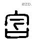 含 Liushutong characters