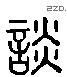 談 Liushutong characters