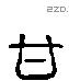 甘 Liushutong characters