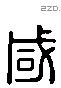 咸 Liushutong characters