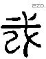 咸 Liushutong characters