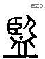 監 Liushutong characters