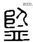 監 Liushutong characters