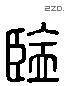 監 Liushutong characters