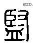 監 Liushutong characters