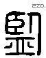 監 Liushutong characters