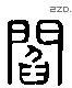 閻 Liushutong characters