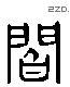 閻 Liushutong characters