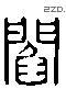 閻 Liushutong characters