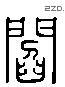 閻 Liushutong characters