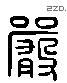 嚴 Liushutong characters