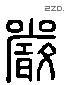 嚴 Liushutong characters