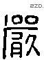 嚴 Liushutong characters