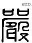 嚴 Liushutong characters