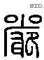 嚴 Liushutong characters