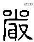 嚴 Liushutong characters